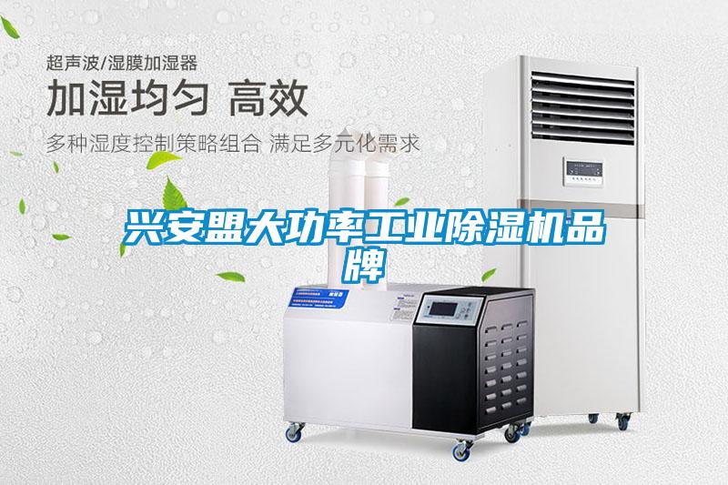 興安盟大功率工業(yè)除濕機品牌