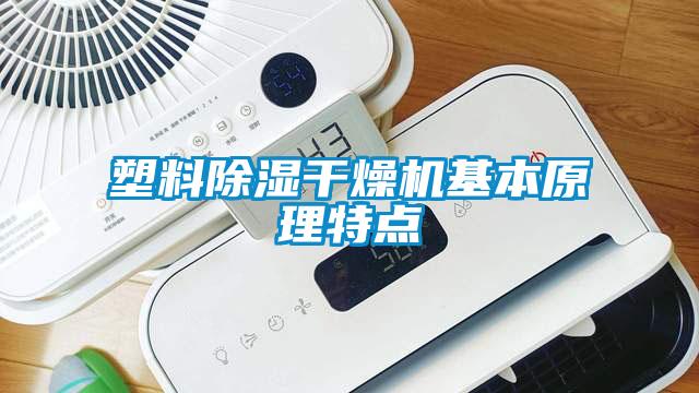 塑料除濕干燥機基本原理特點(diǎn)