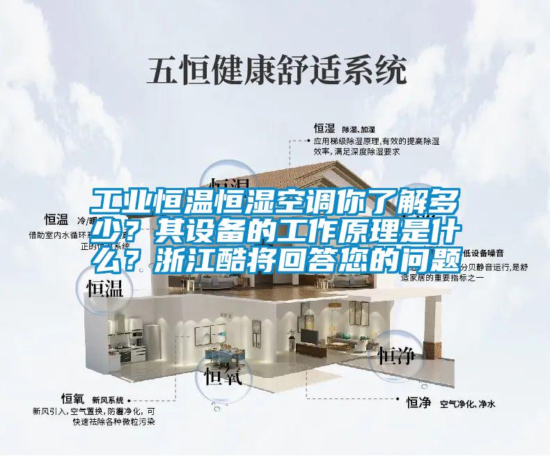 工業(yè)恒溫恒濕空調你了解多少？其設備的工作原理是什么？浙江酷將回答您的問(wèn)題