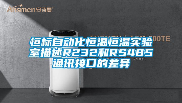 恒標自動(dòng)化恒溫恒濕實(shí)驗室描述R232和RS485通訊接口的差異