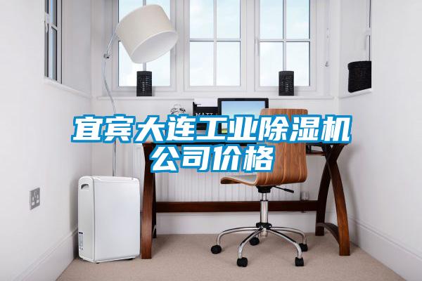 宜賓大連工業(yè)除濕機公司價(jià)格