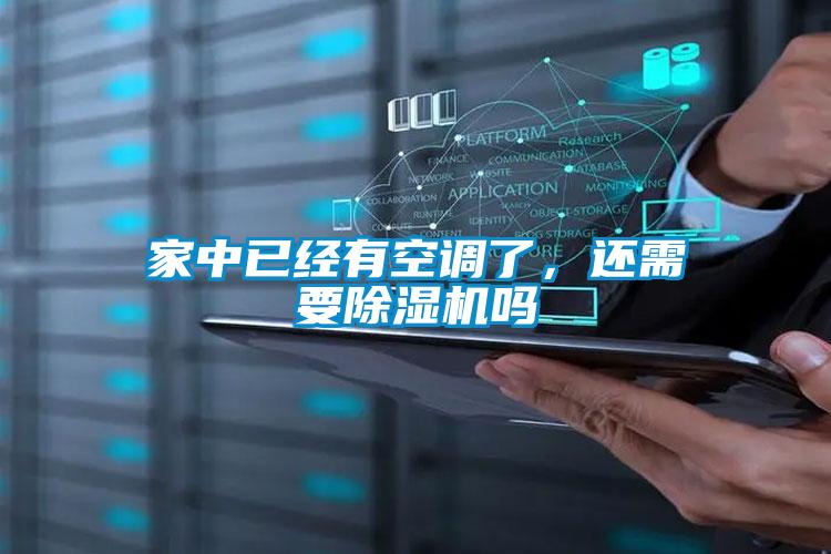 家中已經(jīng)有空調了，還需要除濕機嗎