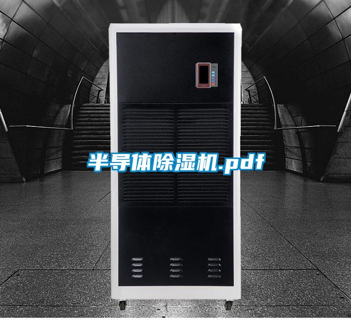半導體除濕機.pdf