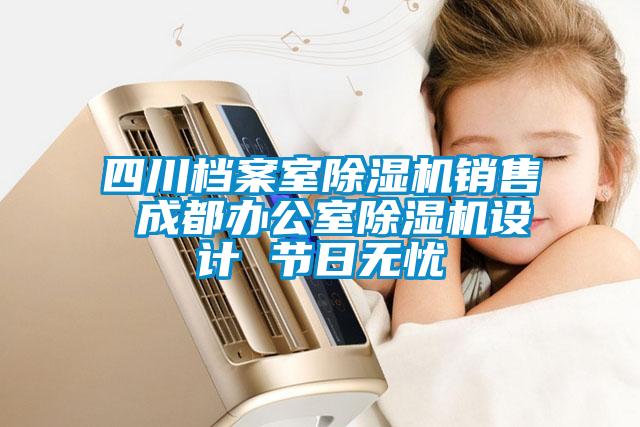 四川檔案室除濕機銷(xiāo)售 成都辦公室除濕機設計 節日無(wú)憂(yōu)