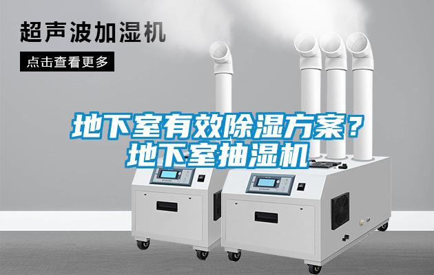 地下室有效除濕方案？地下室抽濕機