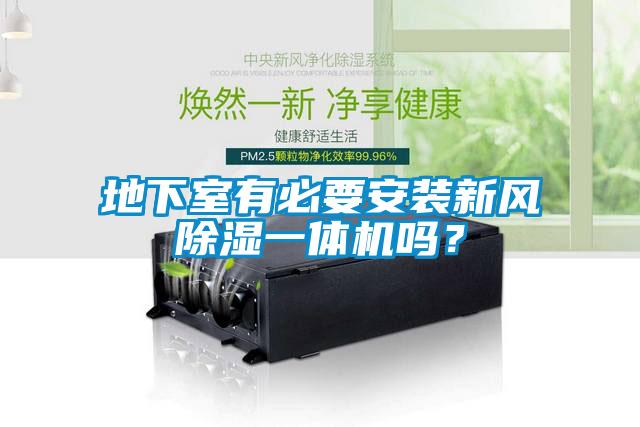 地下室有必要安裝新風(fēng)除濕一體機嗎？