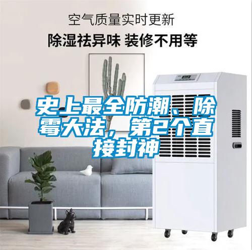 史上最全防潮、除霉大法，第2個(gè)直接封神
