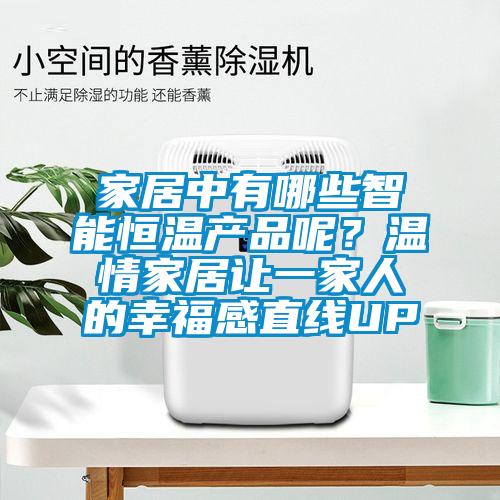 家居中有哪些智能恒溫產(chǎn)品呢？溫情家居讓一家人的幸福感直線(xiàn)UP