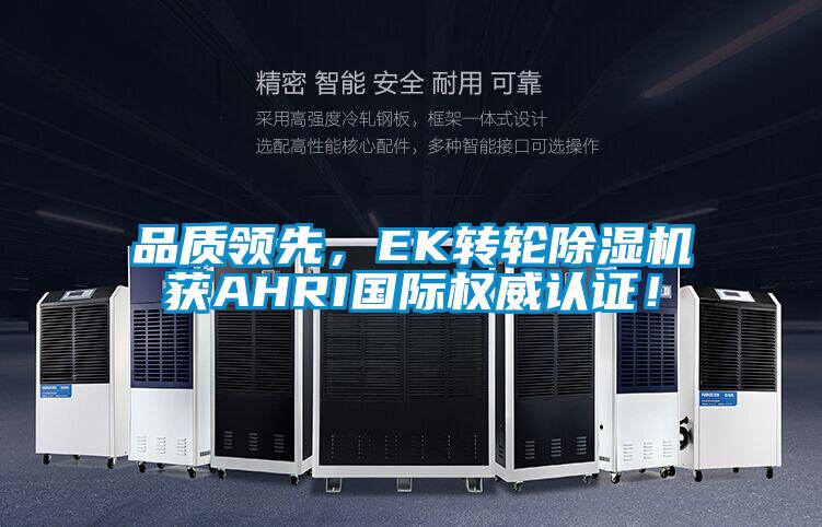 品質(zhì)領(lǐng)先，EK轉輪除濕機獲AHRI國際權威認證！