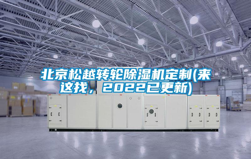 北京松越轉輪除濕機定制(來(lái)這找，2022已更新)