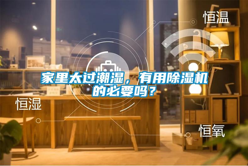 家里太過(guò)潮濕，有用除濕機的必要嗎？