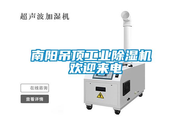 南陽(yáng)吊頂工業(yè)除濕機 歡迎來(lái)電