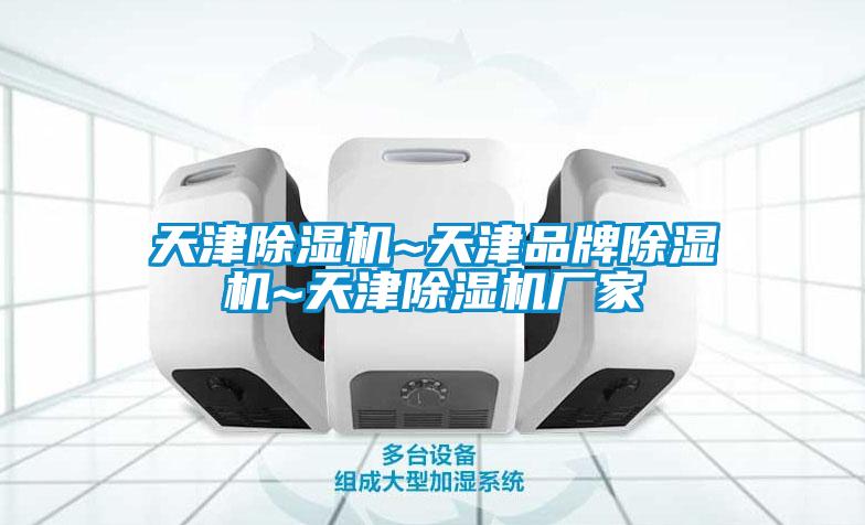 天津除濕機~天津品牌除濕機~天津除濕機廠(chǎng)家