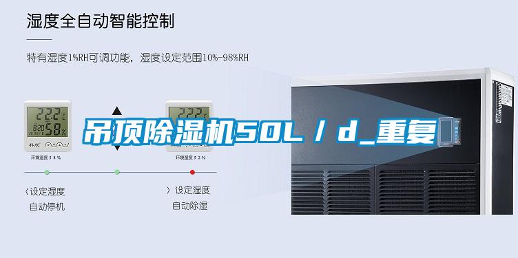 吊頂除濕機50L／d_重復