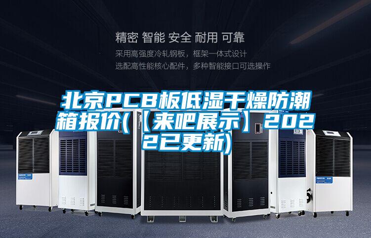 北京PCB板低濕干燥防潮箱報價(jià)(【來(lái)吧展示】2022已更新)