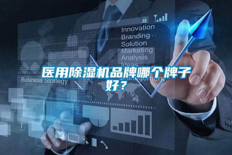 醫用除濕機品牌哪個(gè)牌子好？