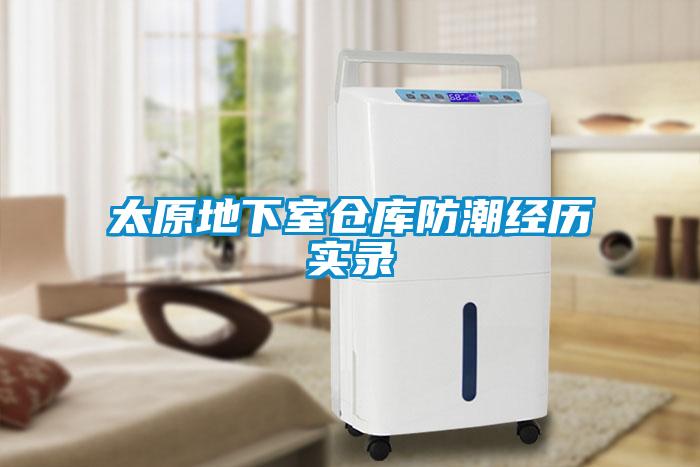 太原地下室倉庫防潮經(jīng)歷實(shí)錄