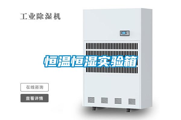 恒溫恒濕實(shí)驗箱