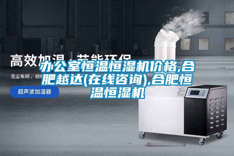辦公室恒溫恒濕機價(jià)格,合肥越達(在線(xiàn)咨詢(xún)),合肥恒溫恒濕機