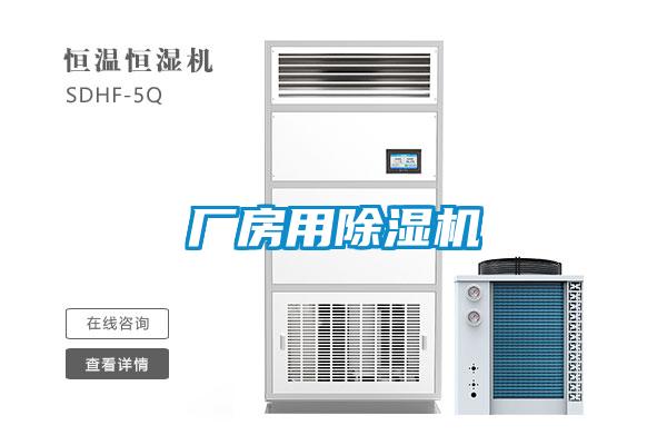 廠(chǎng)房用除濕機