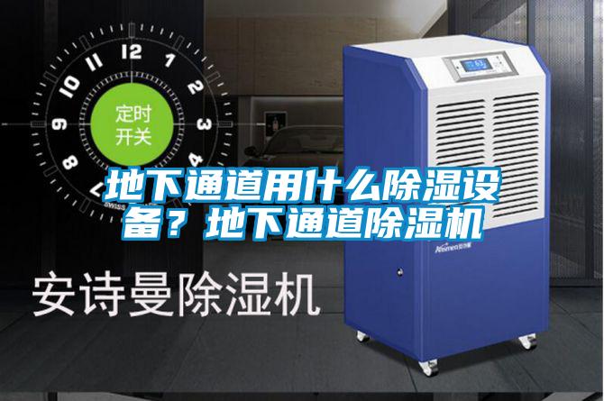 地下通道用什么除濕設備？地下通道除濕機