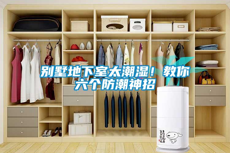 別墅地下室太潮濕！教你六個(gè)防潮神招
