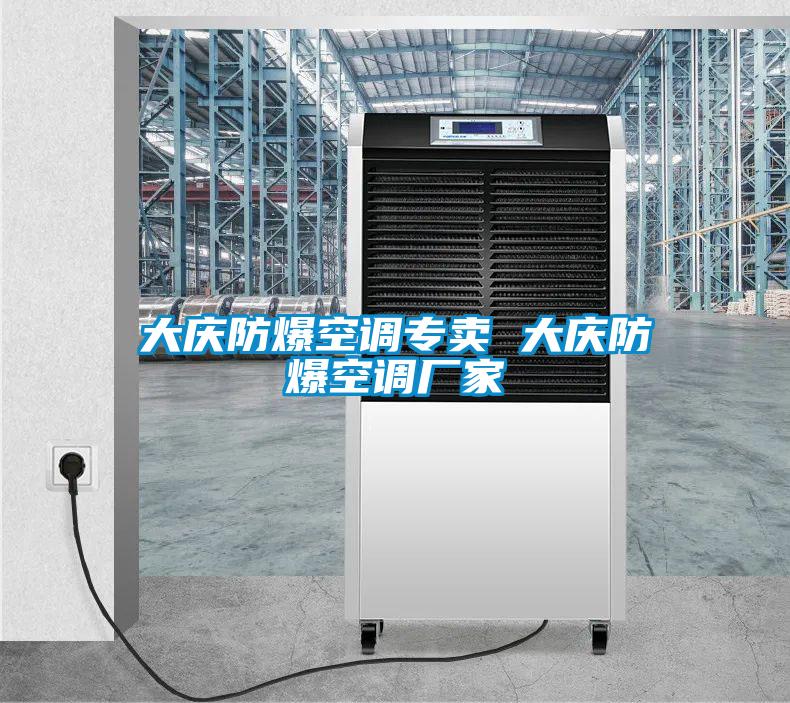 大慶防爆空調專(zhuān)賣(mài) 大慶防爆空調廠(chǎng)家
