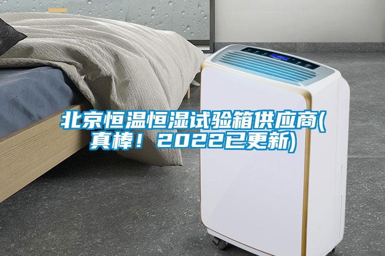 北京恒溫恒濕試驗箱供應商(真棒！2022已更新)
