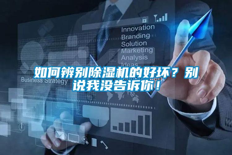 如何辨別除濕機的好壞？別說(shuō)我沒(méi)告訴你！
