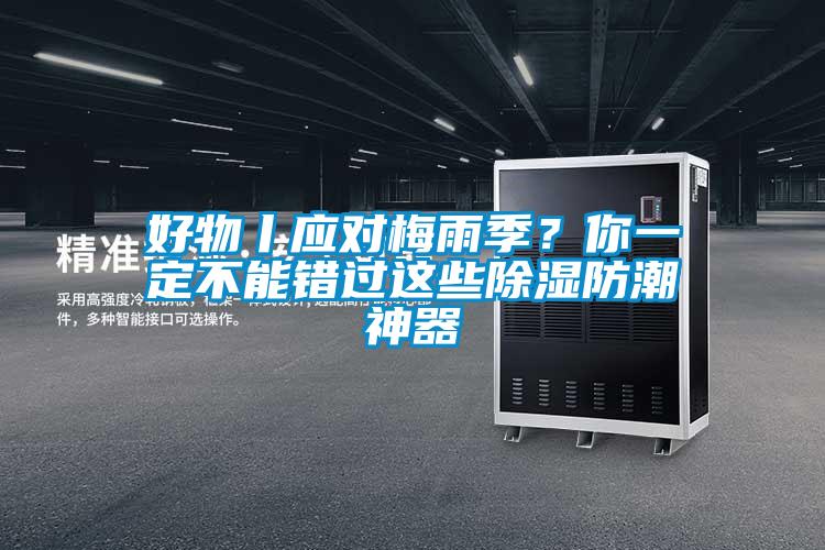 好物丨應對梅雨季？你一定不能錯過(guò)這些除濕防潮神器