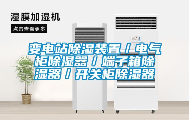 變電站除濕裝置／電氣柜除濕器／端子箱除濕器／開(kāi)關(guān)柜除濕器