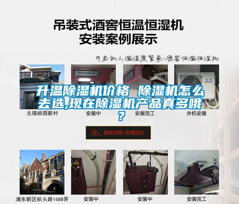 升溫除濕機價(jià)格 除濕機怎么去選,現在除濕機產(chǎn)品真多哦？
