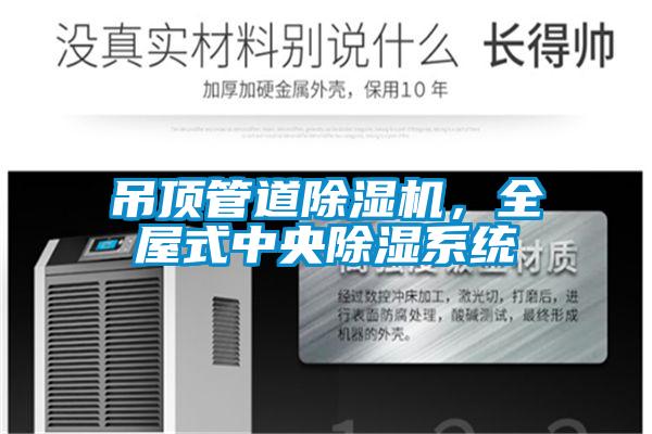 吊頂管道除濕機，全屋式中央除濕系統
