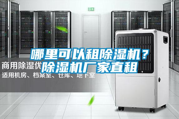 哪里可以租除濕機？除濕機廠(chǎng)家直租