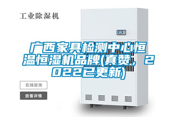 廣西家具檢測中心恒溫恒濕機品牌(真贊，2022已更新)