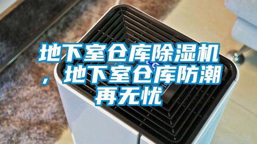 地下室倉庫除濕機，地下室倉庫防潮再無(wú)憂(yōu)