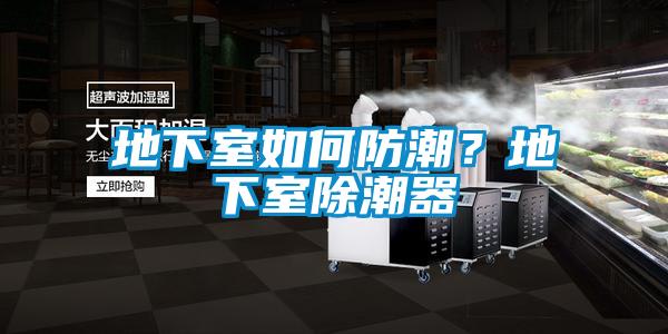 地下室如何防潮？地下室除潮器