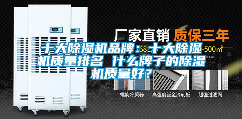 十大除濕機品牌：十大除濕機質(zhì)量排名 什么牌子的除濕機質(zhì)量好？