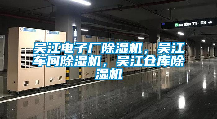 吳江電子廠(chǎng)除濕機，吳江車(chē)間除濕機，吳江倉庫除濕機
