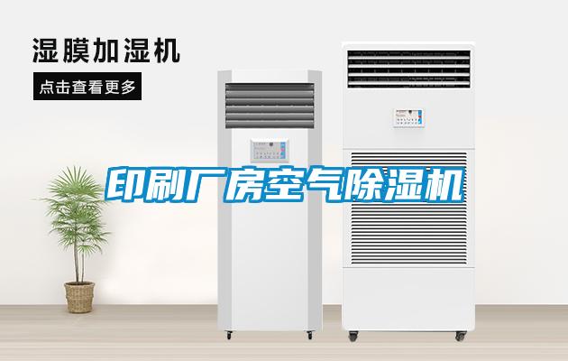 印刷廠(chǎng)房空氣除濕機