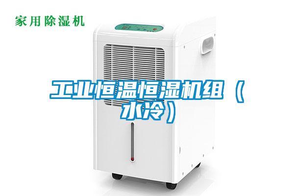 工業(yè)恒溫恒濕機組（水冷）