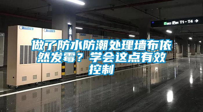 做了防水防潮處理墻布依然發(fā)霉？學(xué)會(huì )這點(diǎn)有效控制