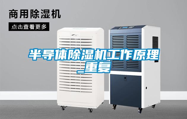 半導體除濕機工作原理_重復