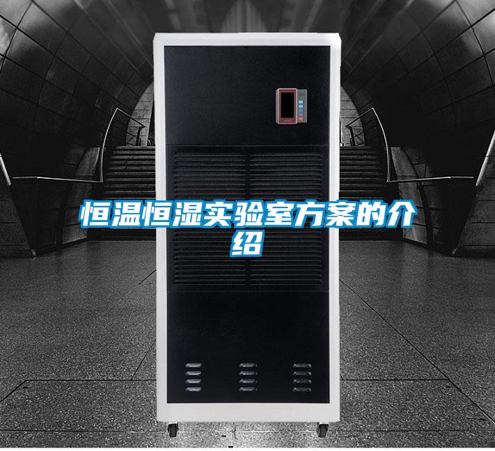 恒溫恒濕實(shí)驗室方案的介紹