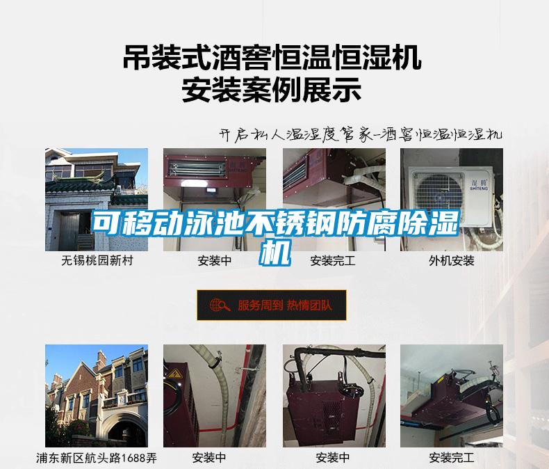 可移動(dòng)泳池不銹鋼防腐除濕機