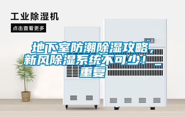 地下室防潮除濕攻略，新風(fēng)除濕系統不可少！_重復
