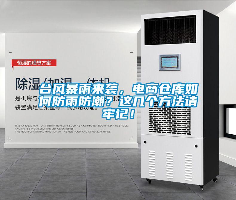 臺風(fēng)暴雨來(lái)襲，電商倉庫如何防雨防潮？這幾個(gè)方法請牢記！