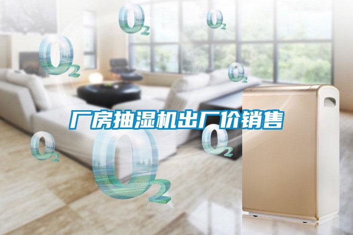 廠(chǎng)房抽濕機出廠(chǎng)價(jià)銷(xiāo)售
