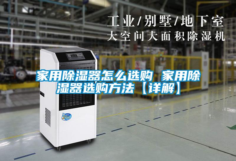 家用除濕器怎么選購 家用除濕器選購方法【詳解】