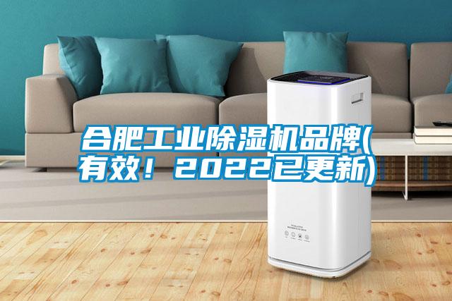 合肥工業(yè)除濕機品牌(有效！2022已更新)